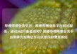 哔哩哔哩业务平台，哔哩哔哩业务平台网站服务，谁说B站只能看视频？揭秘哔哩哔哩业务平台的多元应用亿乐社区低价自营货源站