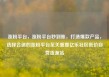 涨粉平台，涨粉平台秒到账，打造爆款产品，选择合适的涨粉平台至关重要亿乐社区低价自营货源站