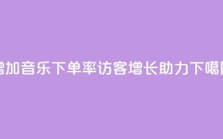 增加qq音乐下单率，访客增长助力