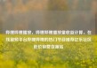 哔哩哔哩播放，哔哩哔哩播放量收益计算，在线视频平台哔哩哔哩的热门节目推荐亿乐社区低价自营货源站