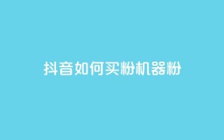 抖音如何买1000粉机器粉,qq刷访客量的软件是什么 - 抖音一天关注100人会封号吗 - 卡盟qq业务最低价