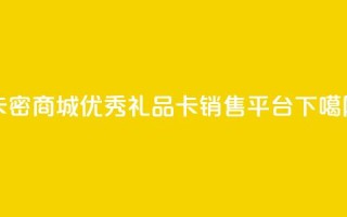 卡密商城：优秀礼品卡销售平台