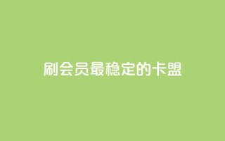 刷会员最稳定的卡盟,全网影视vip年卡批发网 - 抖音业务24小时免费下单平台 - ks便宜的下单平台