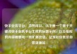 快手业务平台，当然可以。以下是一个基于关键词快手业务平台生成的标题示例，以及相应的内容概要和一些扩展信息。亿乐社区低价自营货源站