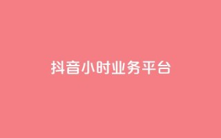 抖音24小时业务平台,KS低价真人双击 - 乐刷卡盟官网 - 1元3000粉丝快手涨粉