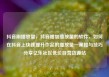 抖音刷播放量，抖音增加播放量的软件，如何在抖音上快速提升作品的播放量—策略与技巧分享亿乐社区低价自营货源站