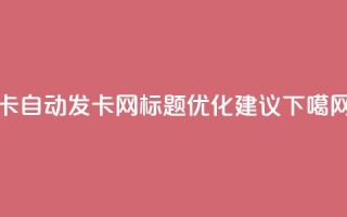 qq卡自动发卡网SEO标题优化建议