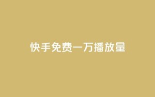 快手免费一万播放量,326游戏卡盟 - 拼多多现金大转盘咋才能成功 - 拼夕夕砍价助力特价专用通道