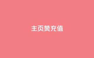 qq主页赞充值,qq空间刷访客低价 - 拼多多助力低价1毛钱10个 - 别人发的链接怎么助力