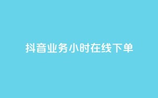 抖音业务24小时在线下单,1元3000粉丝不掉粉丝 - 拼多多现金大转盘助力 - 拼多多代刷卡网