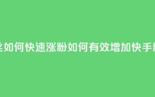 快手粉丝如何快速涨粉(如何有效增加快手粉丝数量)
