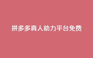 拼多多真人助力平台免费,qq绝版名片免费领取链接 - 拼多多自助下单 - 微信小号新号白号购买渠道