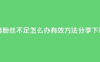 抖音粉丝不足500怎么办？有效方法分享
