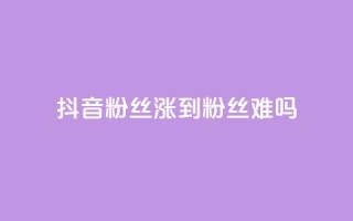 抖音100粉丝涨到900粉丝难吗,qq空间浏览量包括自己吗 - 发卡平台 - 快手粉丝4万多少钱一个