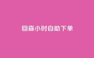 回森24小时自助下单,快手免费热门助手 - 免费领20个QQ说说赞 - qq空间偷看工具2024