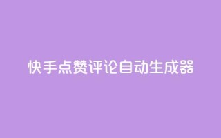 快手点赞评论自动生成器,免费涨10000粉丝网站 - 拼多多助力泄露信息真的假的 - 拼多多砍一刀有偿助力