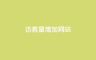 qq访客量增加网站,影视会员批发平台发卡网 - 粉丝平台业务网 - qq业务网站免费