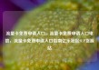 流量卡免费申请入口，流量卡免费申请入口电信，流量卡免费申请入口指南亿乐社区SUP货源站