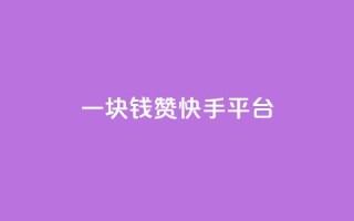 一块钱100赞快手平台,QQ空间访客1人浏览量3 - 超人卡盟 - 快手免费互关互赞软件APP