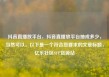 抖音直播放平台，抖音直播放平台抽成多少，当然可以。以下是一个符合您要求的文章标题，亿乐社区SUP货源站