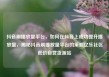 抖音刷播放量平台，如何在抖音上成功提升播放量，揭秘抖音刷播放量平台的策略亿乐社区低价自营货源站