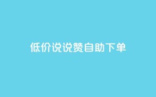 低价说说赞自助下单,KS业务下单平台云商城app - qq赞自助微信支付 - 彩虹货源站