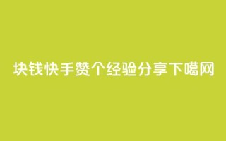 1块钱快手赞100个，SEO经验分享