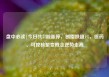 盘中必读|今日共51股涨停，创指跌超1%，医药、可控核聚变概念逆势走高