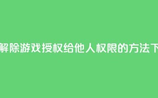 如何解除QQ游戏授权给他人权限的方法
