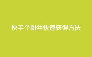 快手100个粉丝快速获得方法,自助业务商城 - 拼多多刷刀软件 - 仅差一个兑换卡碎片会怎么样