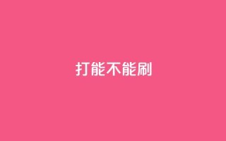ks打call能不能刷,抖音买热度0.01小白龙马山肥大地房最新优惠活动 - qq业务卡盟网站排名 - 多多小号购买