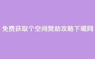 免费获取5000个QQ空间赞助攻略