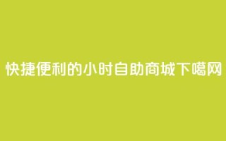 “快捷便利的24小时自助商城”