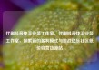 代刷抖音快手业务工作室，代刷抖音快手业务工作室，探索新的盈利模式与挑战亿乐社区低价自营货源站