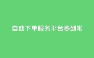 ks自助下单服务平台秒到帐,抖音自助赞低价 - 拼多多免费助力网站入口 - 剃须刀京东买好还是拼多多好