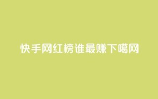 快手网红榜TOP10，谁最赚？
