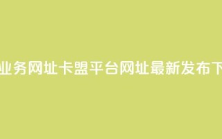 卡盟qq业务网址(卡盟QQ平台网址最新发布)