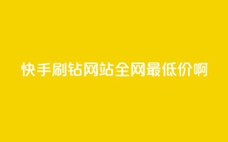 快手刷钻网站全网最低价啊,QQ免费领取说说赞网站 - 抖音一元100个赞怎么买 - qq空间访客量跟访客人数不同