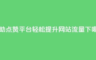 自助点赞平台，轻松提升网站流量