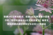 联通19元无限流量卡，联通19元无限流量卡套餐介绍，中国联通推出19元无限流量卡，畅享无限制的移动通信体验亿乐社区SUP货源站