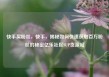 快手买粉丝，快手，揭秘如何快速获取百万粉丝的秘密亿乐社区SUP货源站