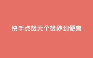 快手点赞1元100个赞秒到便宜,qq空间为什么那么多人点赞 - 拼多多砍价网站一元10刀 - cdk发卡货源网站