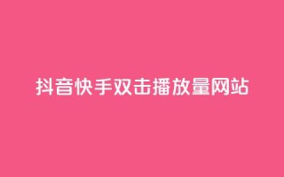 抖音快手双击播放量网站,ks业务免费涨赞 - 拼多多助力一毛十刀网站 - 拼多多集20个元宝需要几个人