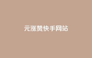 1元涨100赞快手网站,qq空间访客量增加器 - qq会员卡盟平台官网 - 抖音点赞自助平台有哪些