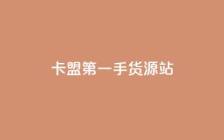 卡盟第一手货源站,抖音粉丝导入今日头条 - pdd刷助力软件 - 被拼多多自己下单了怎么办