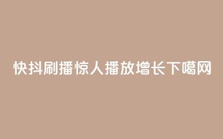 快抖刷播，惊人播放增长