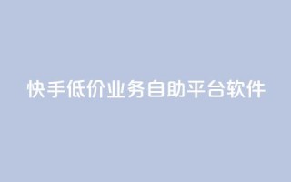 快手低价业务自助平台软件,qq刷永久钻网站 - 拼多多助力低价1毛钱10个 - 拼多多助力得50元