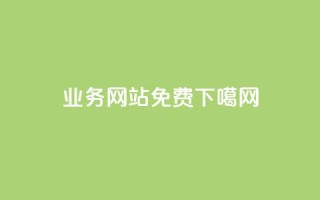 qq业务网站免费
