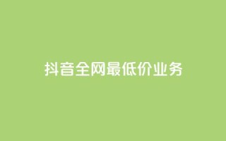 抖音全网最低价业务,低价业务平台网址 - 拼多多砍价下单平台 - 拼多多qq号助力会成功吗