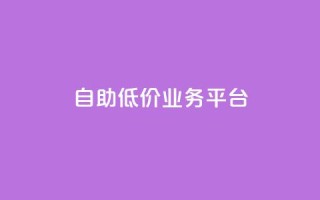 自助低价业务平台,dy低价下单平台卡盟 - 拼多多最后0.01碎片 - 拼多多0.01碎片怎么破